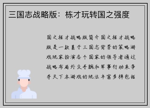 三国志战略版：栋才玩转国之强度