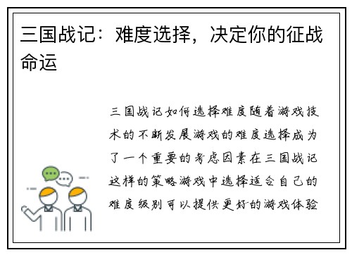 三国战记：难度选择，决定你的征战命运