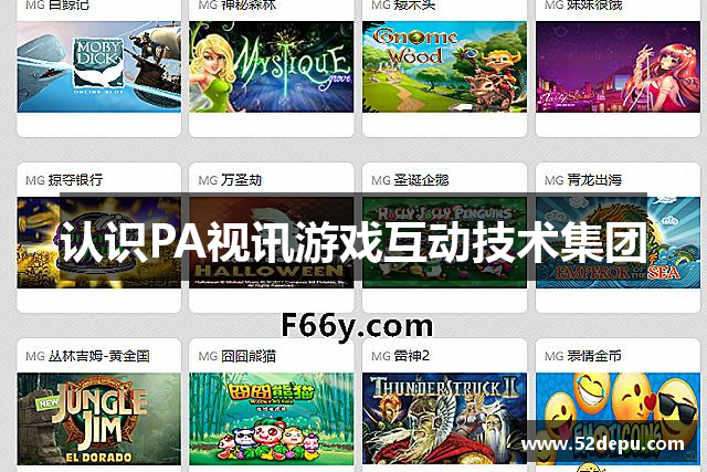 认识PA视讯游戏互动技术集团